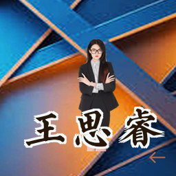 王思睿